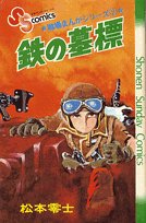 戦場まんがシリーズ　松本零士 松本零士 戦場まんが初期傑作選 | 書籍 | 小学館